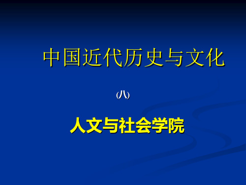 中国近代历史与文化