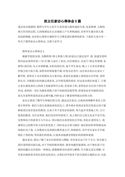班主任家访心得体会5篇