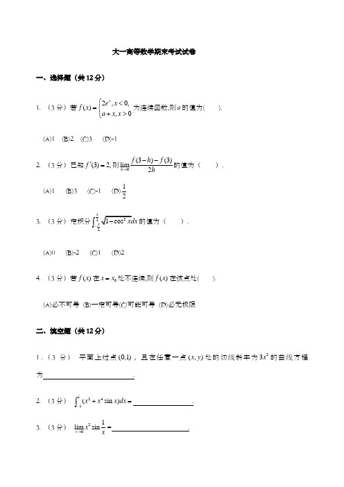 大一高等数学期末考试试卷及答案详解