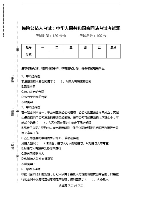 保险公估人考试：中华人民共和国合同法考试考试题_1.doc