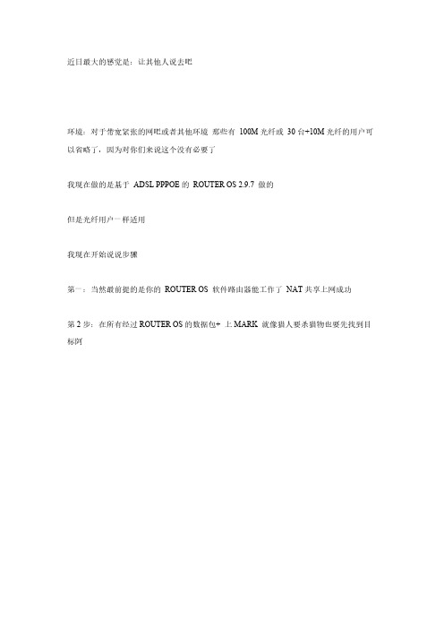 ROS做PCQ脚本集体[按IP]自动限速+带宽按端口管理规章流量