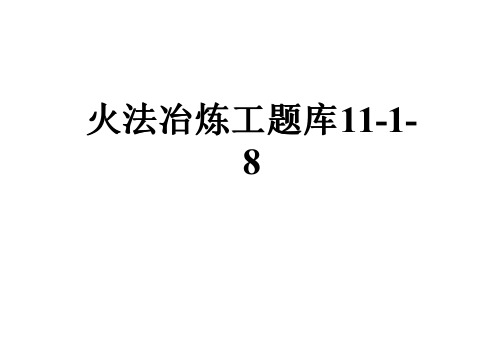 火法冶炼工题库11-1-8
