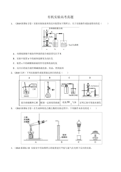 有机实验高考真题