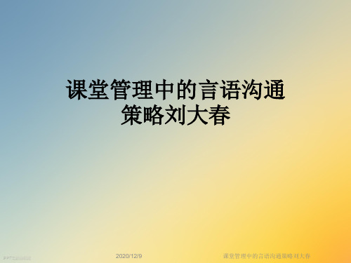 课堂管理中的言语沟通策略刘大春