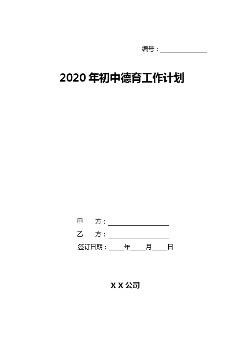 2020年初中德育工作计划