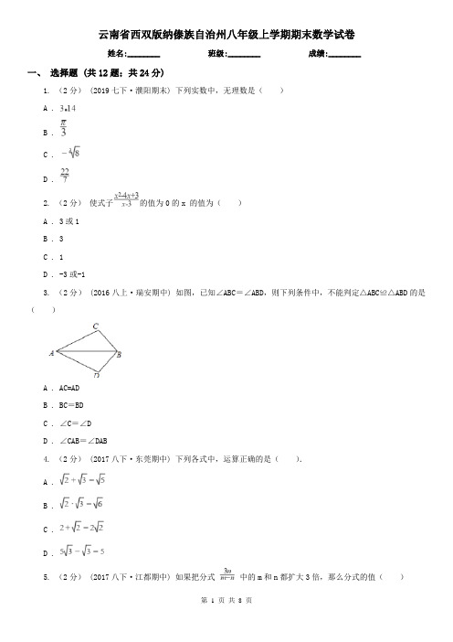 云南省西双版纳傣族自治州八年级上学期期末数学试卷