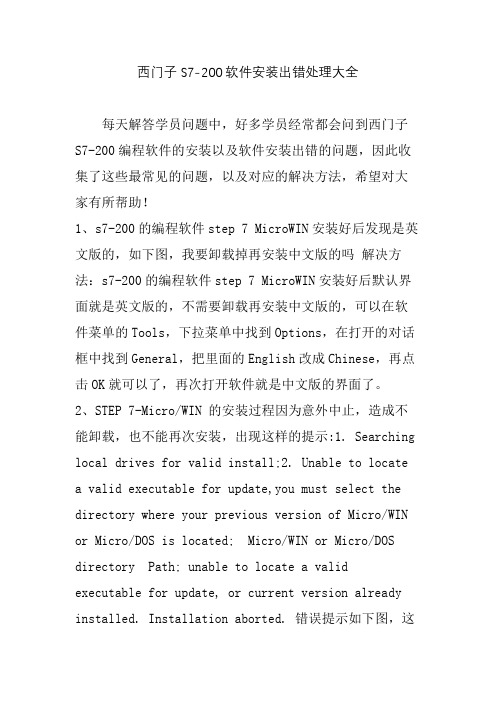 西门子S软件安装出错处理大全