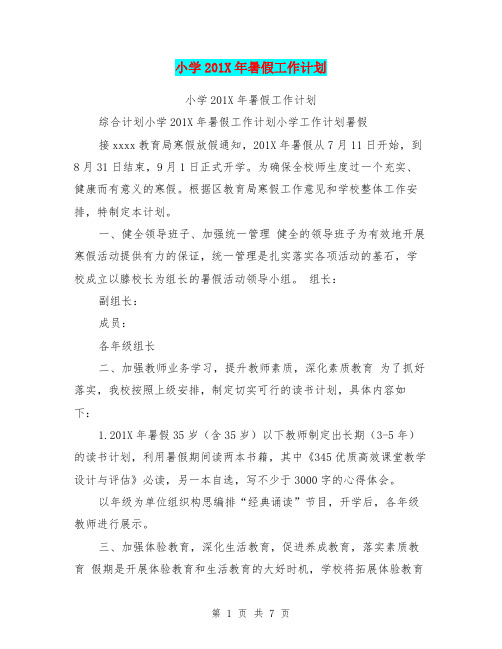 小学201X年暑假工作计划