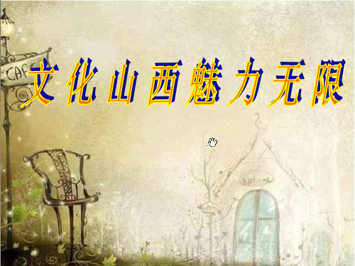 魅力山西