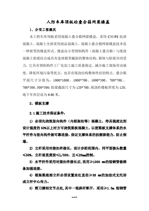 车库顶板(网梁楼盖施工方案)精选.