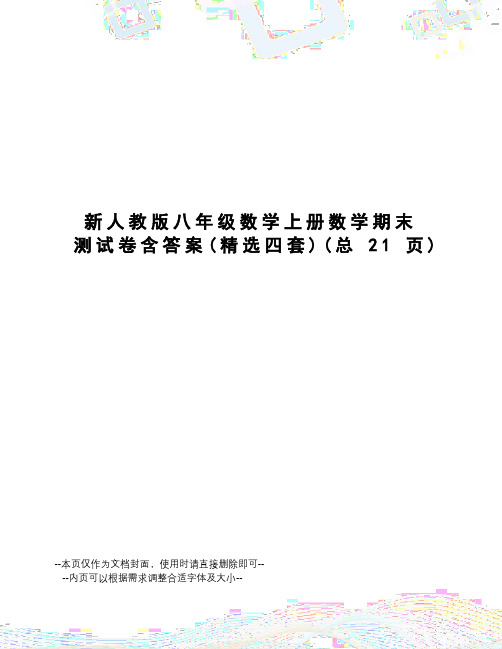 新人教版八年级数学上册数学期末测试卷含答案