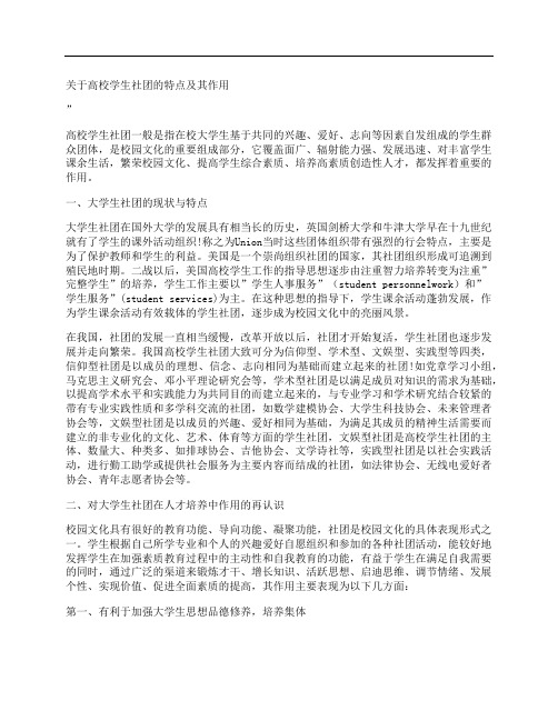 [关于,高校学生,社团,其他论文文档]关于高校学生社团的特点及其作用