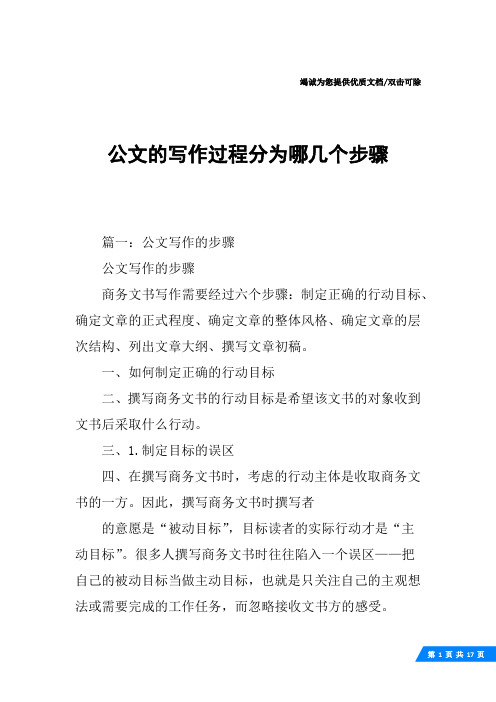 公文的写作过程分为哪几个步骤