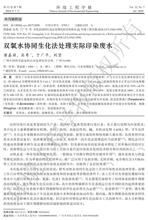 双氧水协同生化法处理实际印染废水