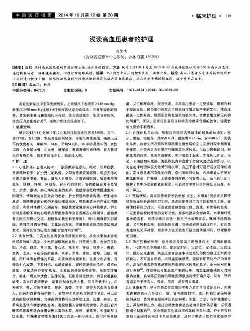 浅谈高血压患者的护理