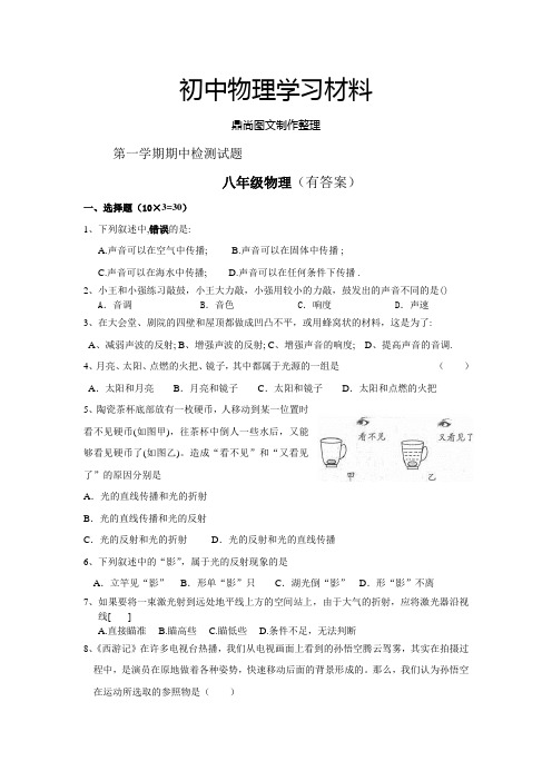 沪科版八年级物理试卷第一学期期中检测试题.doc