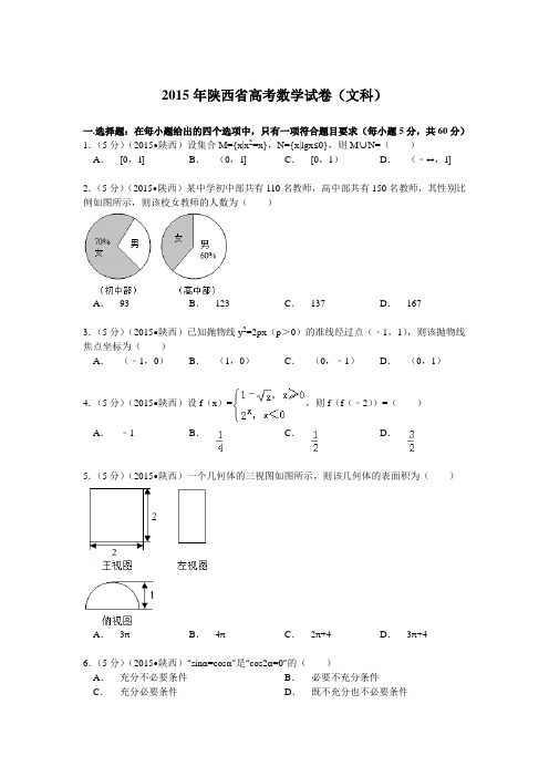 2015年陕西省高考数学试卷文科解析