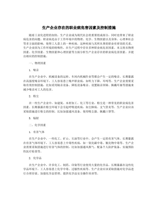 生产企业存在的职业病危害因素及控制措施