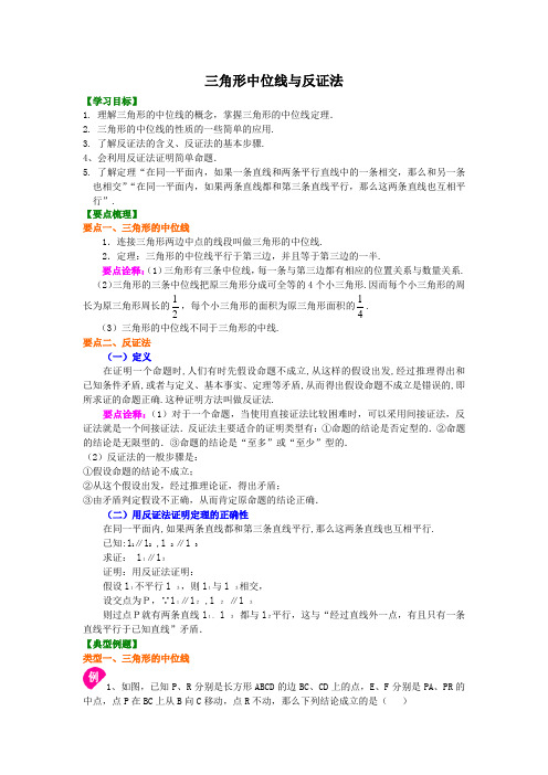 三角形中位线与反证法  知识讲解