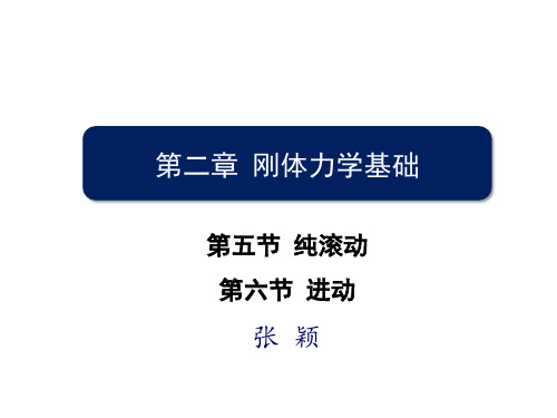 张颖 第五六节 刚体的纯滚动及进动 力学小结 