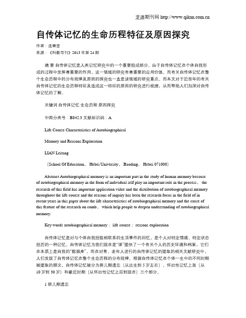 自传体记忆的生命历程特征及原因探究
