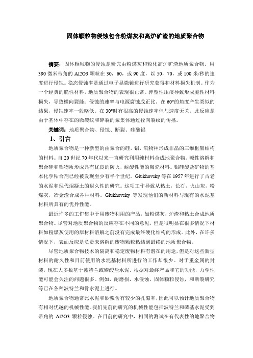固体颗粒物侵蚀包含粉煤灰和高炉矿渣的地质聚合物