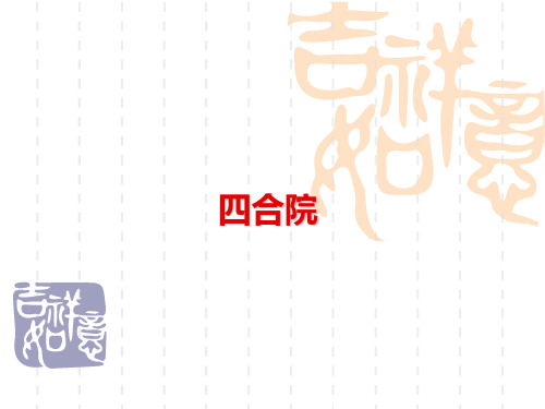 四合院PPT[1]