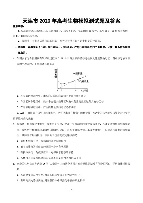 天津市2020年高考生物模拟测试题及答案