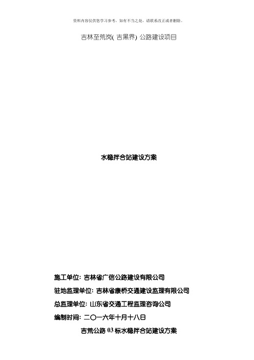 水稳碎石拌和站场地建设方案样本