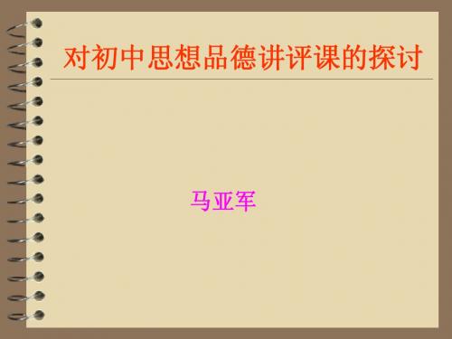 九年级思想品德《中考试卷讲评课探究》教学课件