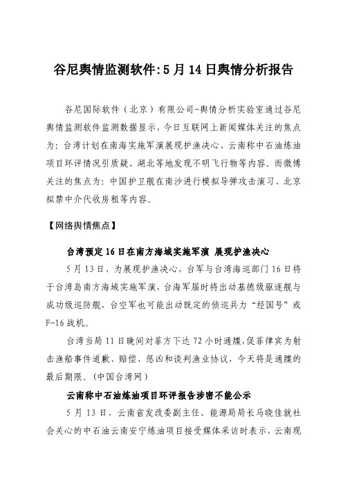 谷尼舆情监测软件5月14日舆情分析报告