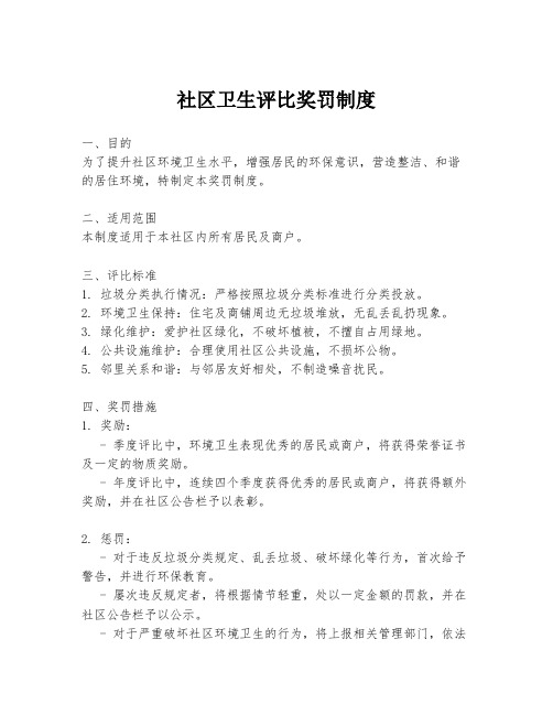社区卫生评比奖罚制度