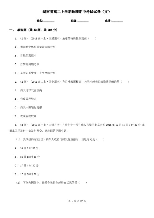 湖南省高二上学期地理期中考试试卷(文)