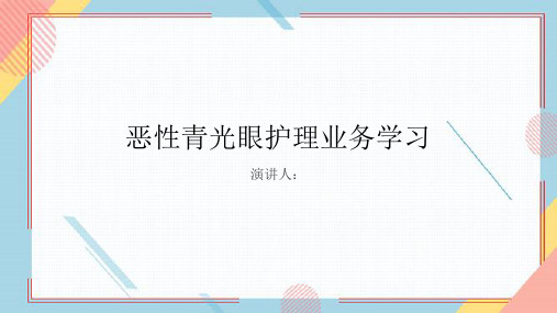 恶性青光眼护理业务学习PPT课件