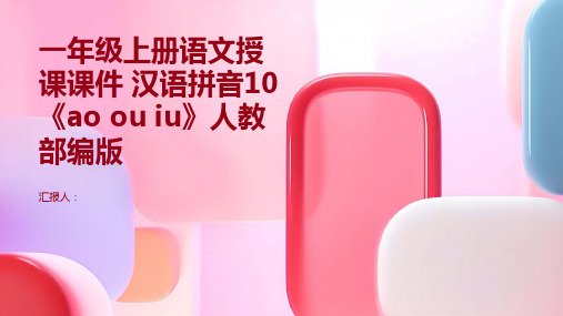 一年级上册语文授课课件 汉语拼音10《ao ou iu》人教部编版(共14张PPT)