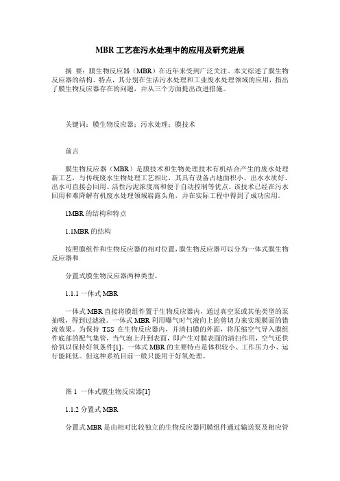 MBR工艺在污水处理中的应用及研究进展