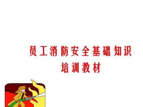 员工消防安全基础知识培训教材(PPT 48张)