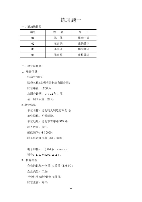 会计电算化上机操作题--第1套