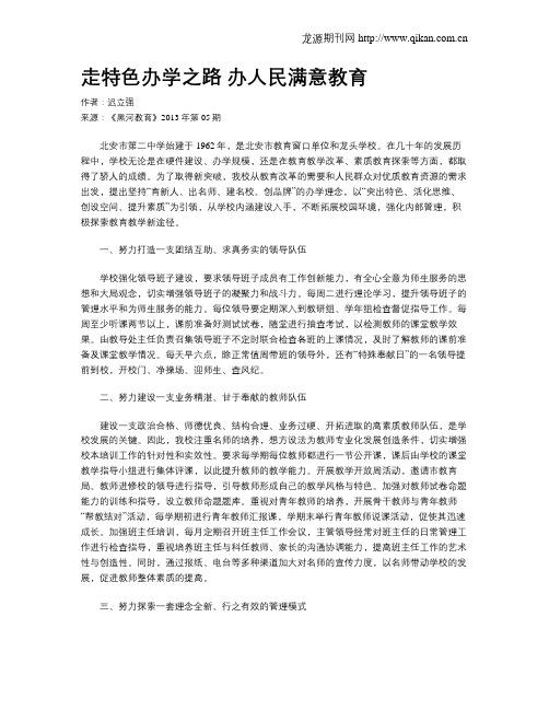 走特色办学之路  办人民满意教育