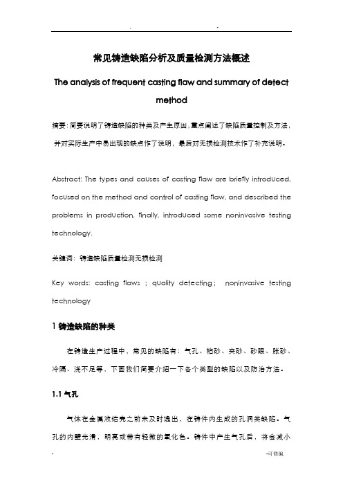 常见铸造缺陷分析及质量检测方法概述论文