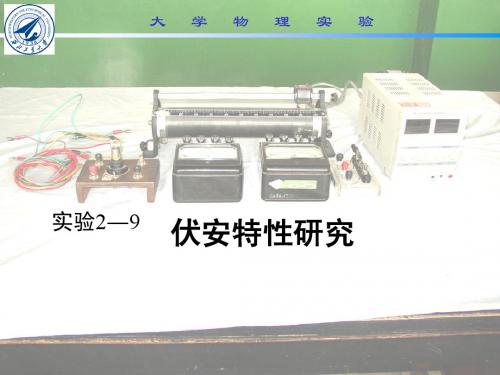 伏安特性研究