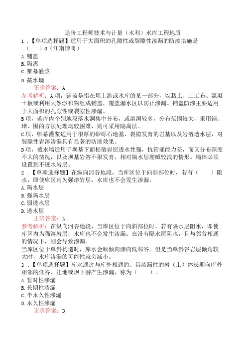 造价工程师技术与计量(水利)水库工程地质
