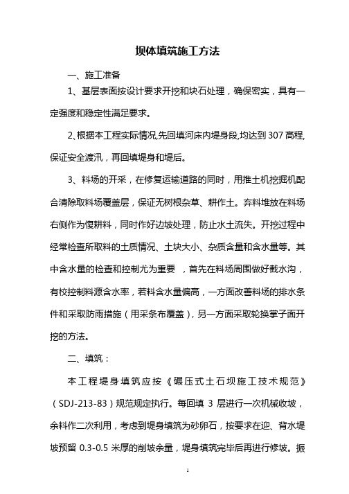 坝体填筑施工方法