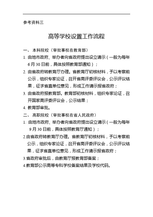 高等学校设置工作流程