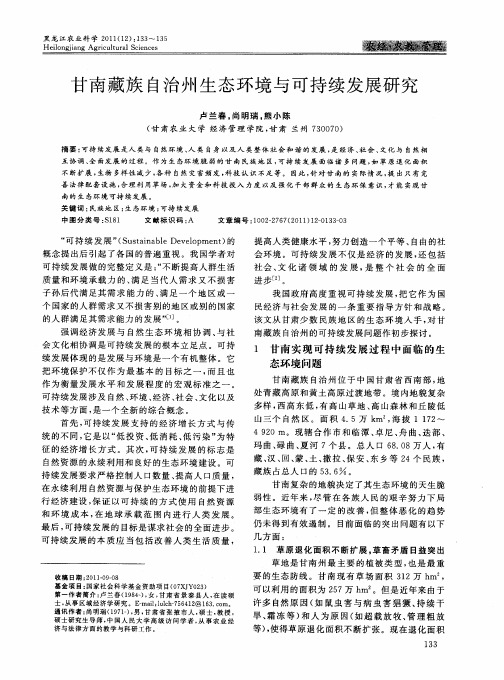 甘南藏族自治州生态环境与可持续发展研究