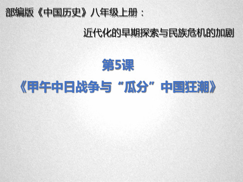 第五课甲午中日战争与瓜分狂潮说课