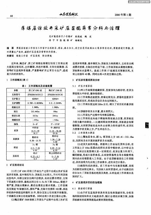 厚煤层综放开采矿压显现异常分析与治理