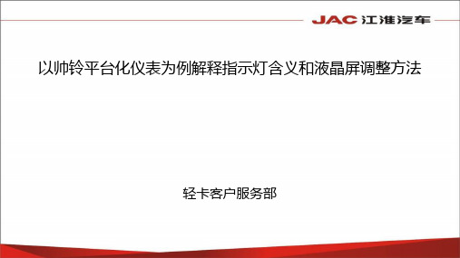 江淮轻卡平台仪表指示灯含义和液晶屏调整方法