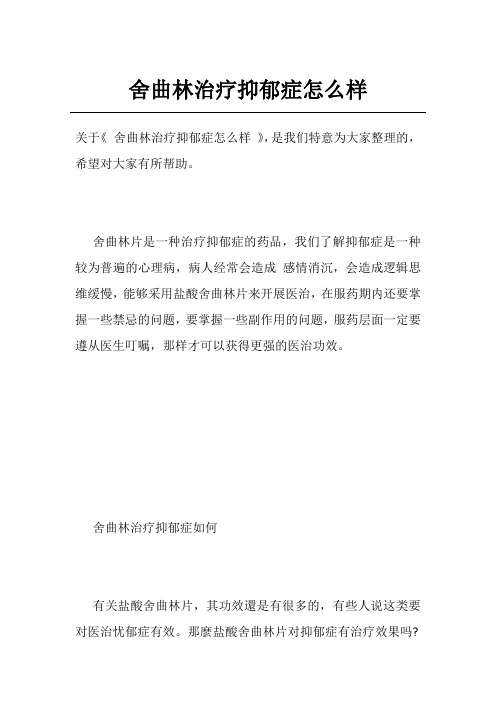 舍曲林治疗抑郁症怎么样