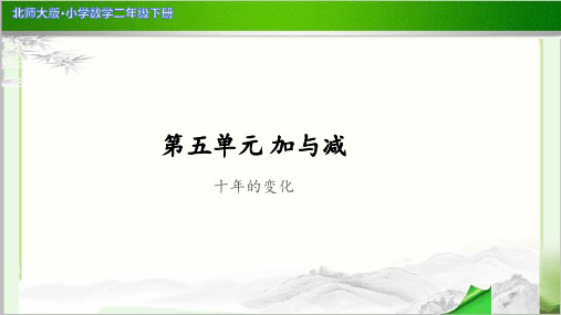 《十年的变化》示范公开课教学PPT课件【小学数学北师大版二年级下册】